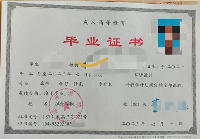 滨州学院2023年成人高等教育业余专升本科毕业证书样本图片（环境设计）