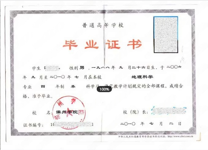 滨州学院2010年普通全日制本科毕业证书样本图片（地理科学）