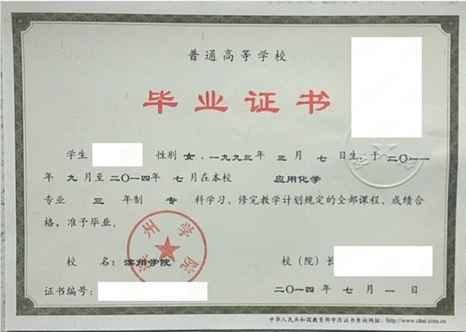 滨州学院2014年普通全日制专科毕业证书样本图片（应用化学）