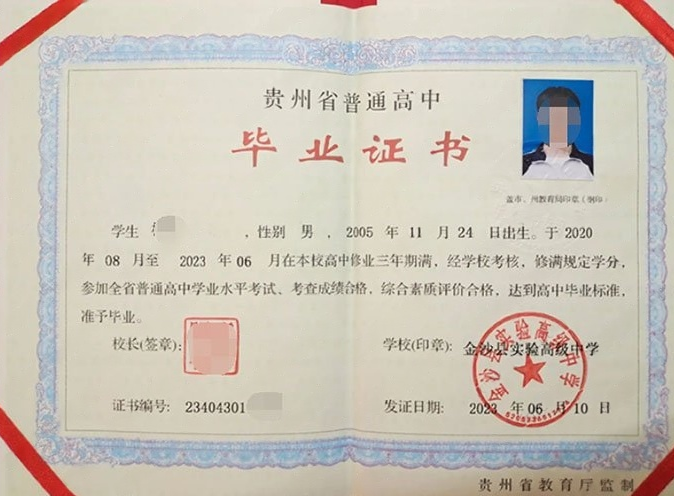 滨州金沙县实验高级中学高中毕业证样本