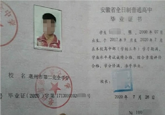 滨州亳州市第二完全中学高中毕业证样本